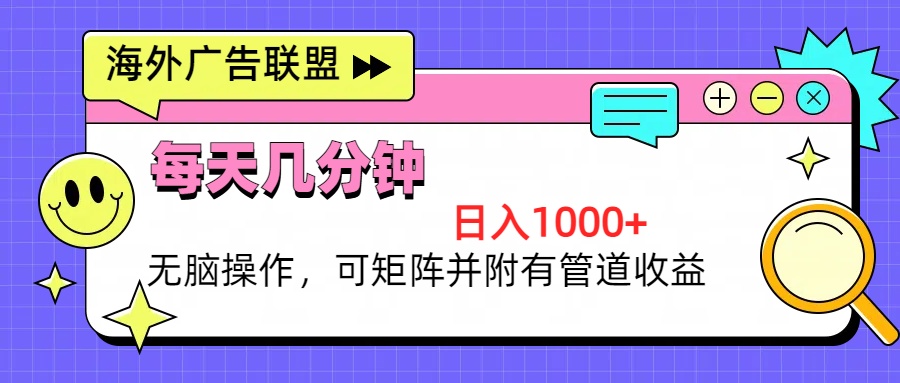 海外广告联盟，每天几分钟日入1000+无脑操作，可矩阵并附有管道收益客创社区-专注互联网轻资产资源整合与分享客创社区-专注互联网轻资产资源整合与分享