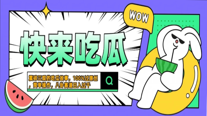 震碎三观的吃瓜故事，一键生成100%过原创，猎奇八卦赛道，简单操作日入…客创社区-专注互联网轻资产资源整合与分享客创社区-专注互联网轻资产资源整合与分享