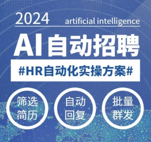 人人都可以学的AI自动化招聘课，0基础可学，人工智能自动招聘解放HR客创社区-专注互联网轻资产资源整合与分享客创社区-专注互联网轻资产资源整合与分享