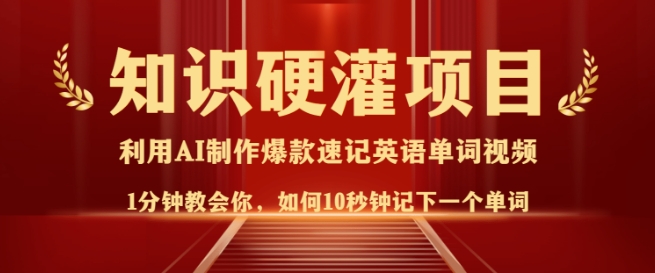 知识硬灌，10秒钟让你记住一个单词，3分钟一个视频，日入多张不是梦客创社区-专注互联网轻资产资源整合与分享客创社区-专注互联网轻资产资源整合与分享