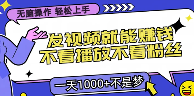 无脑操作，只要发视频就能赚钱？不看播放不看粉丝，小白轻松上手，一天…客创社区-专注互联网轻资产资源整合与分享客创社区-专注互联网轻资产资源整合与分享
