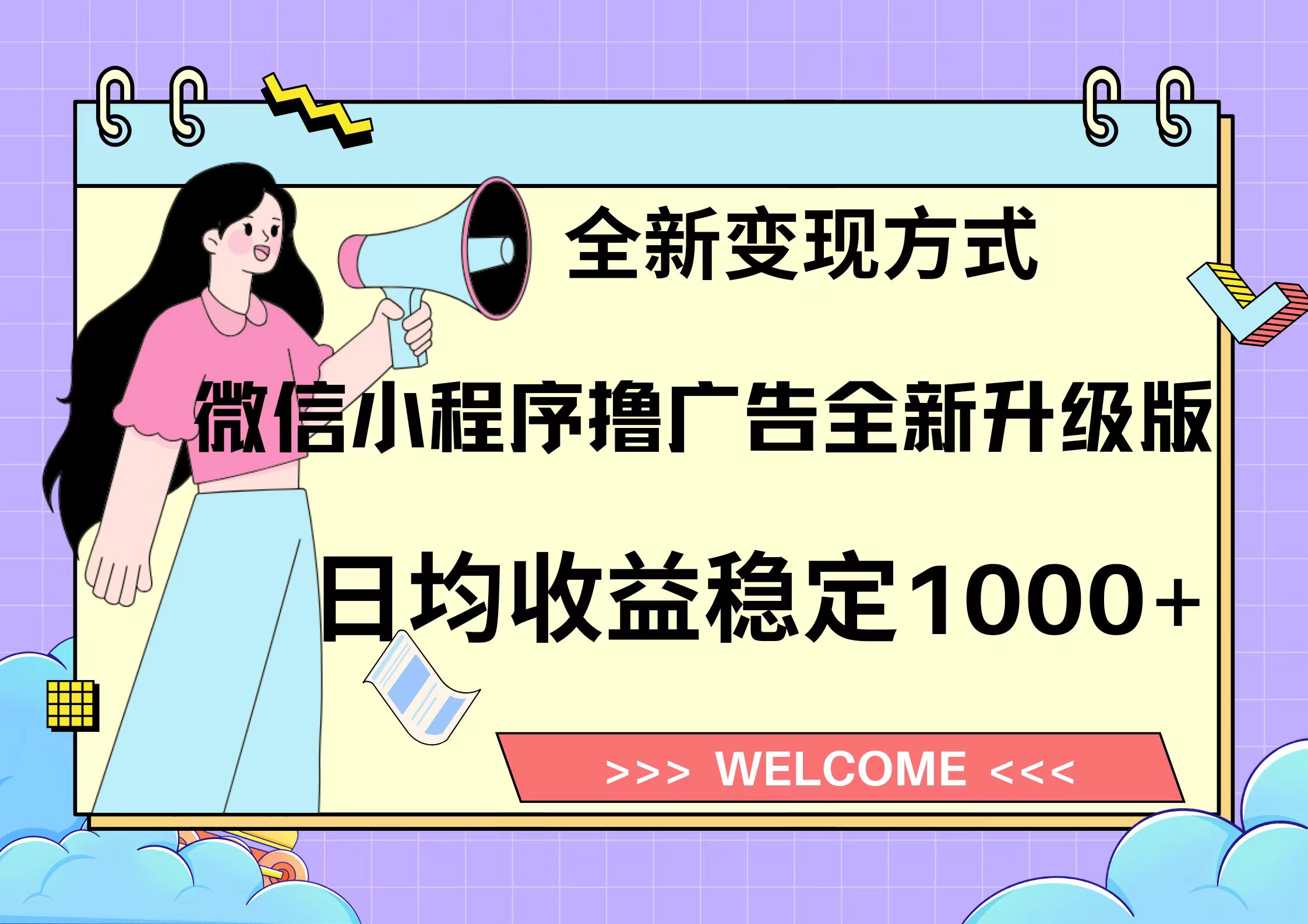 11月最新微信小程序撸广告升级版项目，日均稳定1000+，全新变现方式，…客创社区-专注互联网轻资产资源整合与分享客创社区-专注互联网轻资产资源整合与分享