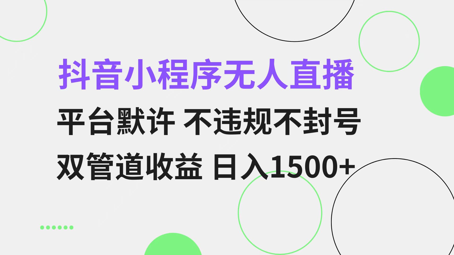 抖音小程序无人直播 平台默许 不违规不封号 双管道收益 日入1500+ 小白…客创社区-专注互联网轻资产资源整合与分享客创社区-专注互联网轻资产资源整合与分享