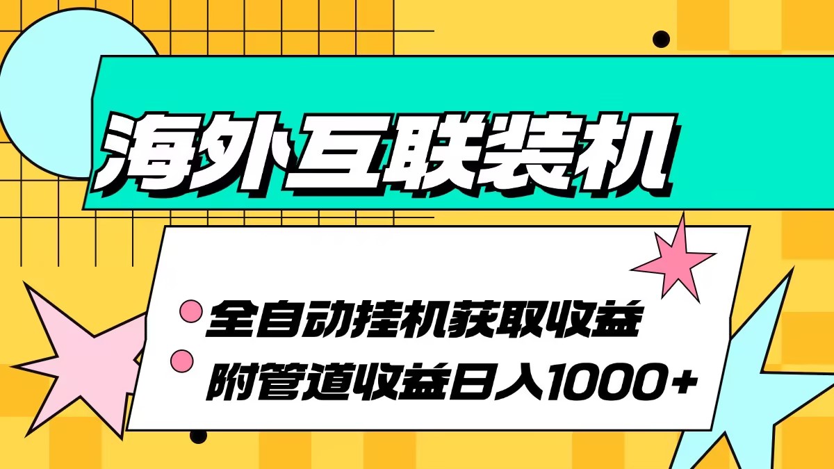 海外互联装机全自动运行获取收益、附带管道收益轻松日入1000+客创社区-专注互联网轻资产资源整合与分享客创社区-专注互联网轻资产资源整合与分享