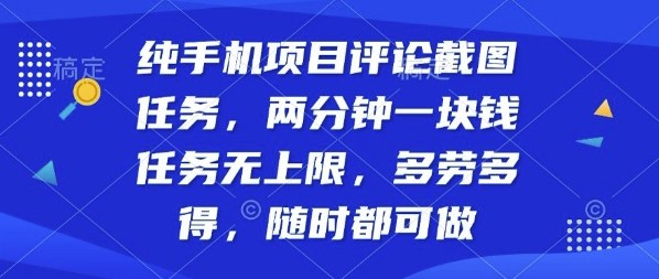 纯手机项目评论截图任务，两分钟一块钱多劳多得，随时随地都能做【揭秘】客创社区-专注互联网轻资产资源整合与分享客创社区-专注互联网轻资产资源整合与分享