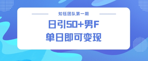 男粉引流新方法不违规，当日即可变现客创社区-专注互联网轻资产资源整合与分享客创社区-专注互联网轻资产资源整合与分享