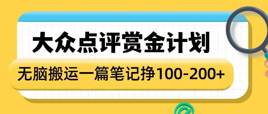 大众点评赏金计划，无脑搬运就有收益，一篇笔记收益1-2张客创社区-专注互联网轻资产资源整合与分享客创社区-专注互联网轻资产资源整合与分享