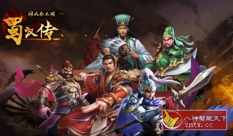 同人圣三国蜀汉传4.0.40中文版★三国题材S•RPG单机战棋游戏客创社区-专注互联网轻资产资源整合与分享客创社区-专注互联网轻资产资源整合与分享