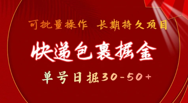 快递包裹撸金 单号日撸30-50+ 可批量 长久稳定收益【揭秘】客创社区-专注互联网轻资产资源整合与分享客创社区-专注互联网轻资产资源整合与分享