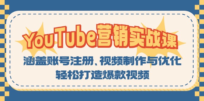 YouTube-营销实战课：涵盖账号注册、视频制作与优化，轻松打造爆款视频客创社区-专注互联网轻资产资源整合与分享客创社区-专注互联网轻资产资源整合与分享