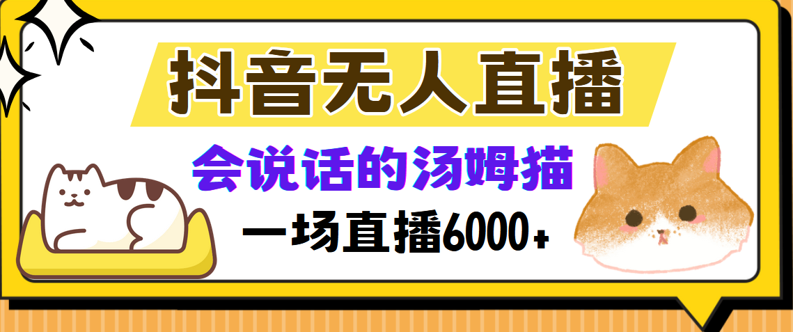 抖音无人直播，会说话的汤姆猫弹幕互动小游戏，两场直播6000+客创社区-专注互联网轻资产资源整合与分享客创社区-专注互联网轻资产资源整合与分享