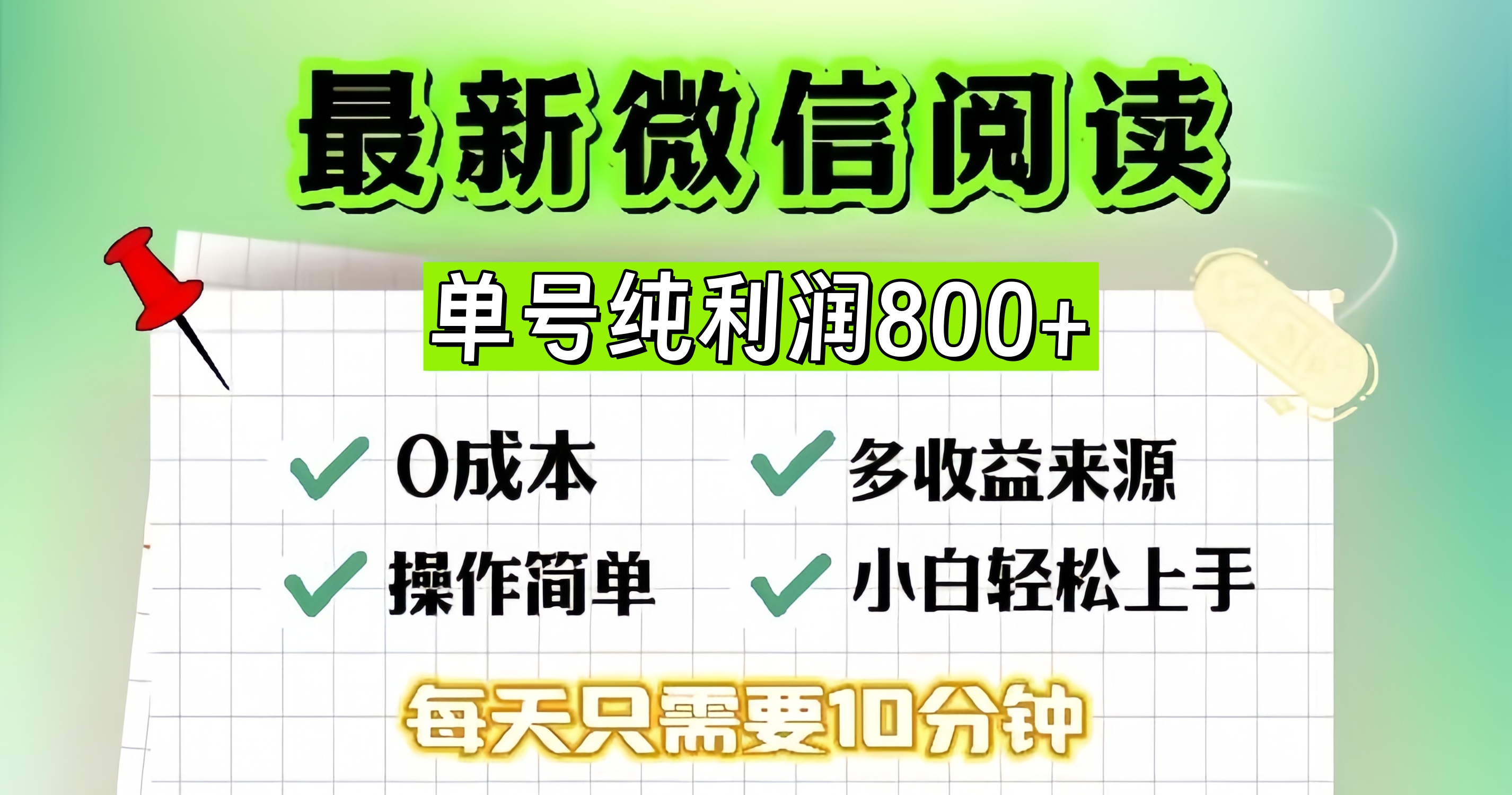 微信自撸阅读升级玩法，只要动动手每天十分钟，单号一天800+，简单0零...客创社区-专注互联网轻资产资源整合与分享客创社区-专注互联网轻资产资源整合与分享