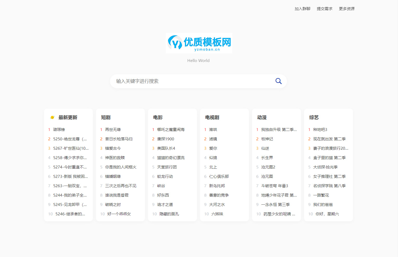 全新短剧影视云盘搜索系统网站源码 亲测客创社区-专注互联网轻资产资源整合与分享客创社区-专注互联网轻资产资源整合与分享