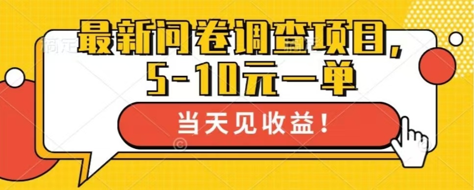 最新问卷调查项目，单日零撸100＋客创社区-专注互联网轻资产资源整合与分享客创社区-专注互联网轻资产资源整合与分享