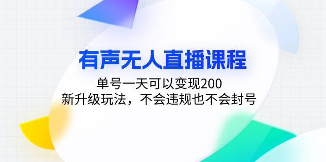 有声无人直播课程，单号一天可以变现200，新升级玩法，不会违规也不会封号客创社区-专注互联网轻资产资源整合与分享客创社区-专注互联网轻资产资源整合与分享