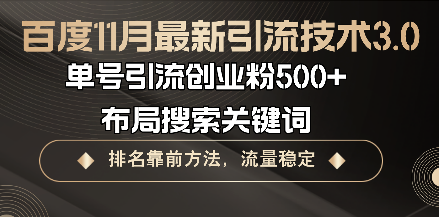 百度11月最新引流技术3.0,单号引流创业粉500+，布局搜索关键词，排名靠…客创社区-专注互联网轻资产资源整合与分享客创社区-专注互联网轻资产资源整合与分享