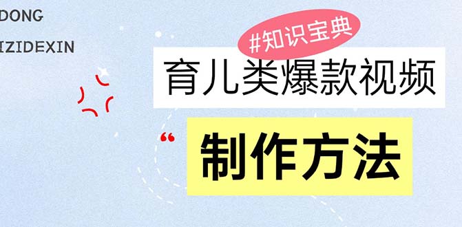 育儿类爆款视频，我们永恒的话题，教你制作赚零花！客创社区-专注互联网轻资产资源整合与分享客创社区-专注互联网轻资产资源整合与分享