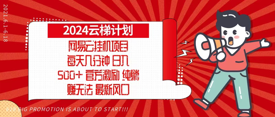 2024网易云云梯计划，每天几分钟，纯躺赚玩法，月入1万+可矩阵，可批量客创社区-专注互联网轻资产资源整合与分享客创社区-专注互联网轻资产资源整合与分享