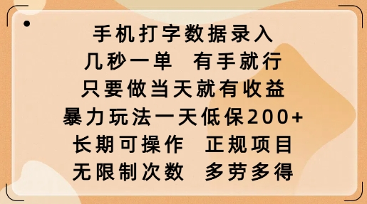手机打字数据录入，几秒一单，有手就行，只要做当天就有收益，暴力玩法一天低保2张客创社区-专注互联网轻资产资源整合与分享客创社区-专注互联网轻资产资源整合与分享