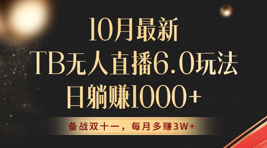 10月最新TB无人直播6.0玩法，不违规不封号，睡后实现躺赚，每月多赚3W+！客创社区-专注互联网轻资产资源整合与分享客创社区-专注互联网轻资产资源整合与分享
