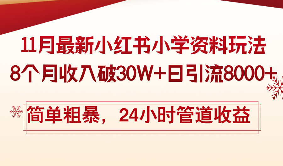 11月份最新小红书小学资料玩法，8个月收入破30W+日引流8000+，简单粗暴…客创社区-专注互联网轻资产资源整合与分享客创社区-专注互联网轻资产资源整合与分享