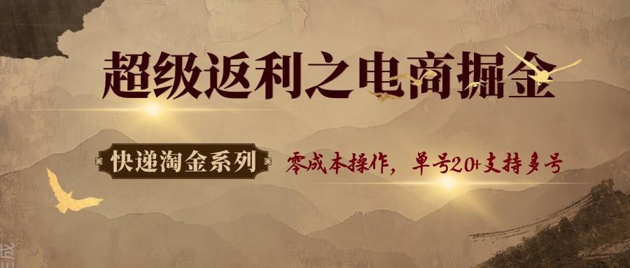 快递淘金系列；超级返利之电商掘金，零成本操作，单号20+支持多号客创社区-专注互联网轻资产资源整合与分享客创社区-专注互联网轻资产资源整合与分享