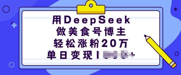 用DeepSeek做美食号博主，轻松涨粉20万，单日变现多张客创社区-专注互联网轻资产资源整合与分享客创社区-专注互联网轻资产资源整合与分享