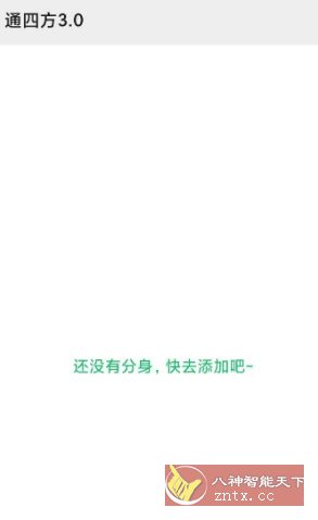 通四方3.0高级版 –应用分身app客创社区-专注互联网轻资产资源整合与分享客创社区-专注互联网轻资产资源整合与分享
