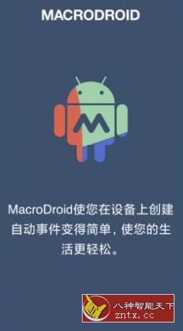 MacroDroid 任务自动化 v5.44.8 高级版客创社区-专注互联网轻资产资源整合与分享客创社区-专注互联网轻资产资源整合与分享