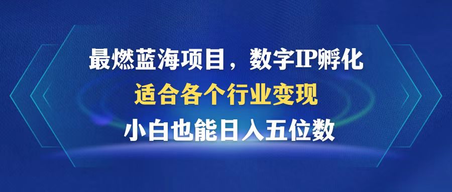 最燃蓝海项目  数字IP孵化  适合各个行业变现  小白也能日入5位数客创社区-专注互联网轻资产资源整合与分享客创社区-专注互联网轻资产资源整合与分享