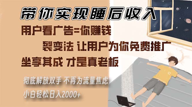 带你实现睡后收入 裂变法让用户为你免费推广 不再为流量焦虑 小白轻松…客创社区-专注互联网轻资产资源整合与分享客创社区-专注互联网轻资产资源整合与分享