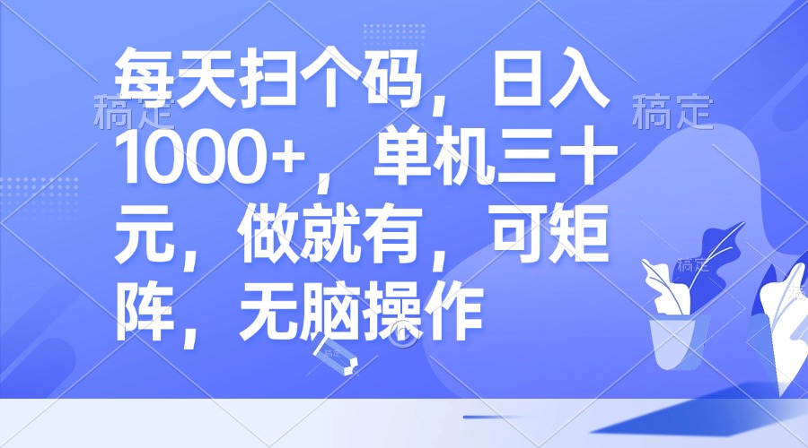 每天扫个码，日入1000+，单机三十元，做就有，可矩阵，无脑操作客创社区-专注互联网轻资产资源整合与分享客创社区-专注互联网轻资产资源整合与分享