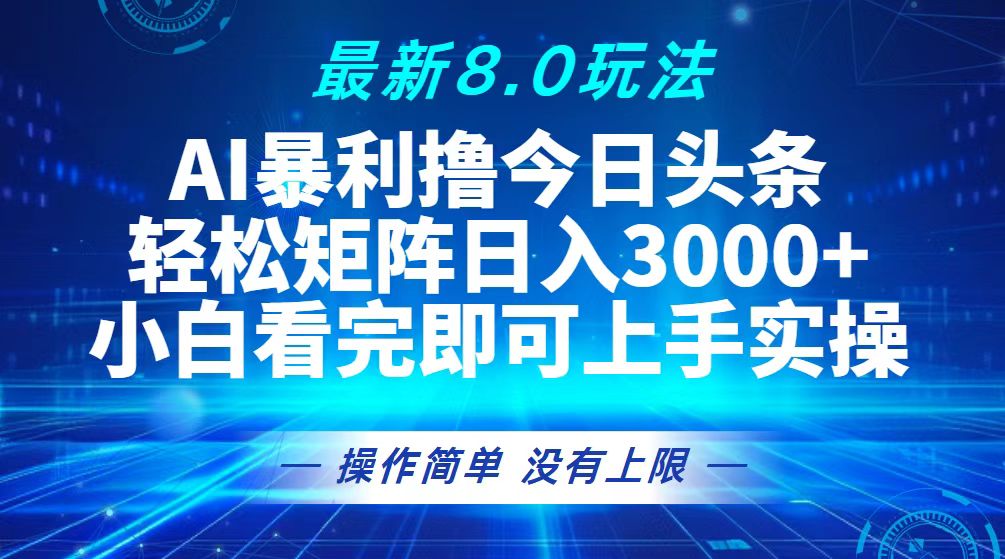 今日头条最新8.0玩法，轻松矩阵日入3000+客创社区-专注互联网轻资产资源整合与分享客创社区-专注互联网轻资产资源整合与分享