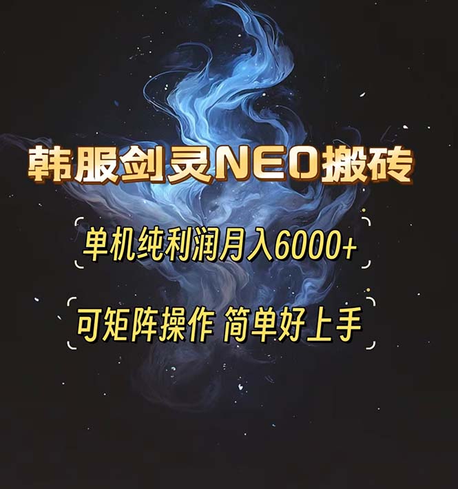 韩服剑灵NEO搬砖攻略，单机纯利润月入6000+ 可矩阵操作，简单好上手。客创社区-专注互联网轻资产资源整合与分享客创社区-专注互联网轻资产资源整合与分享