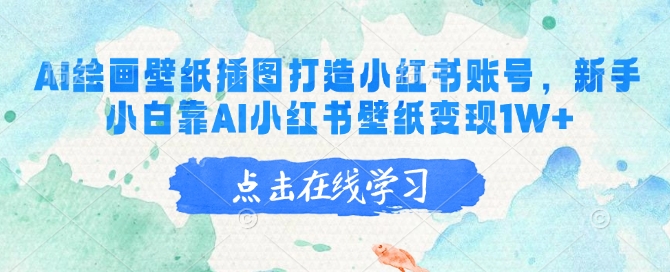 AI绘画壁纸插图打造小红书账号，新手小白靠AI小红书壁纸变现1W+客创社区-专注互联网轻资产资源整合与分享客创社区-专注互联网轻资产资源整合与分享