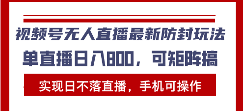视频号无人直播最新防封玩法，实现日不落直播，手机可操作，单直播日入…客创社区-专注互联网轻资产资源整合与分享客创社区-专注互联网轻资产资源整合与分享