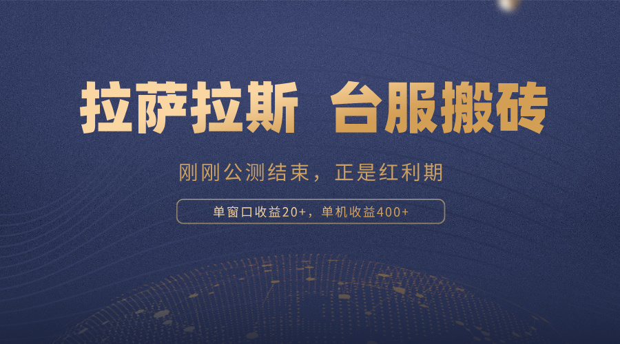 拉萨拉斯，一款刚刚公测结束的游戏，正是搬砖红利期，单机收益400+客创社区-专注互联网轻资产资源整合与分享客创社区-专注互联网轻资产资源整合与分享
