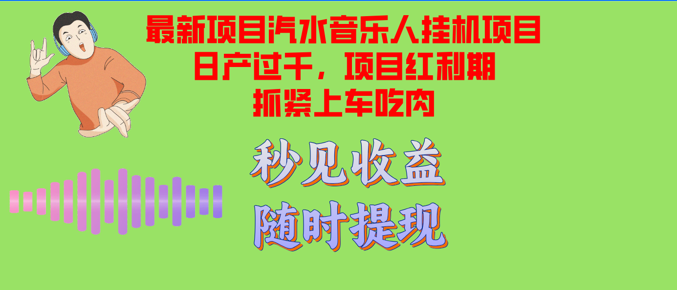 汽水音乐人挂机项目日产过千支持单窗口测试满意在批量上，项目红利期早…客创社区-专注互联网轻资产资源整合与分享客创社区-专注互联网轻资产资源整合与分享