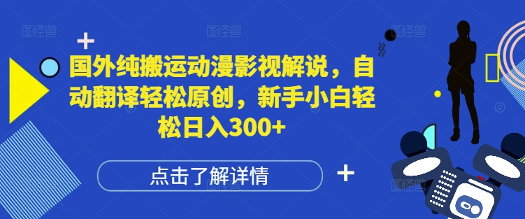 国外纯搬运动漫影视解说，自动翻译轻松原创，新手小白轻松日入300+【揭秘】客创社区-专注互联网轻资产资源整合与分享客创社区-专注互联网轻资产资源整合与分享