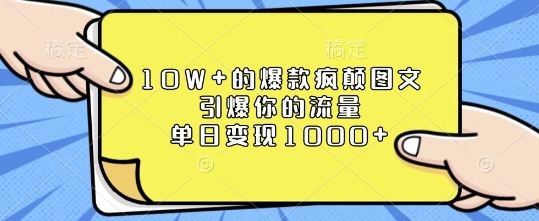 10W+的爆款疯颠图文，引爆你的流量，单日变现1k【揭秘】客创社区-专注互联网轻资产资源整合与分享客创社区-专注互联网轻资产资源整合与分享