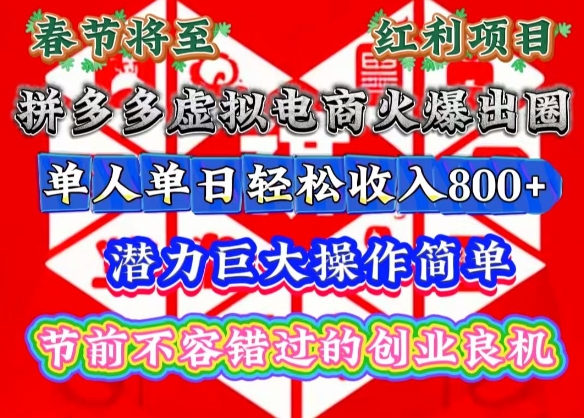 春节将至，拼多多虚拟电商火爆出圈，潜力巨大操作简单，单人单日轻松收入多张【揭秘】客创社区-专注互联网轻资产资源整合与分享客创社区-专注互联网轻资产资源整合与分享