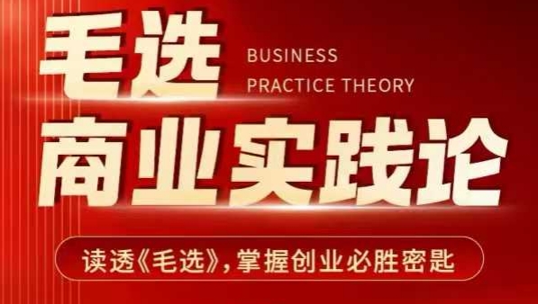 毛选商业实践论，读透《毛选》掌握创业必胜密匙客创社区-专注互联网轻资产资源整合与分享客创社区-专注互联网轻资产资源整合与分享
