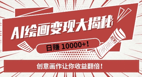 AI梦境绘画致富秘籍，复制粘贴，新手也能快速掌握，创意画作让你收益翻倍客创社区-专注互联网轻资产资源整合与分享客创社区-专注互联网轻资产资源整合与分享