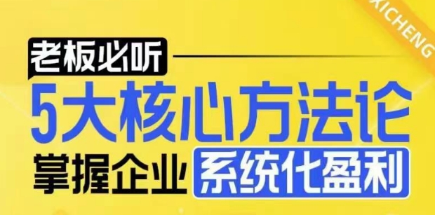【老板必听】5大核心方法论，掌握企业系统化盈利密码客创社区-专注互联网轻资产资源整合与分享客创社区-专注互联网轻资产资源整合与分享