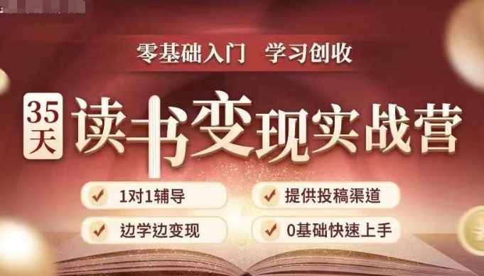 35天读书变现实战营，从0到1带你体验读书-拆解书-变现全流程，边读书边赚钱客创社区-专注互联网轻资产资源整合与分享客创社区-专注互联网轻资产资源整合与分享