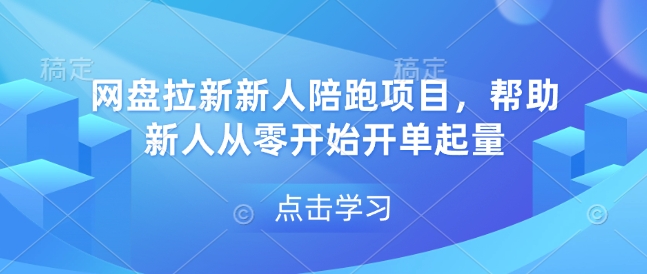 网盘拉新新人陪跑项目，帮助新人从零开始开单起量客创社区-专注互联网轻资产资源整合与分享客创社区-专注互联网轻资产资源整合与分享