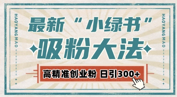 最新自动化“吸粉术”，小绿书激活私域流量，每日轻松吸引300+高质精准粉!客创社区-专注互联网轻资产资源整合与分享客创社区-专注互联网轻资产资源整合与分享