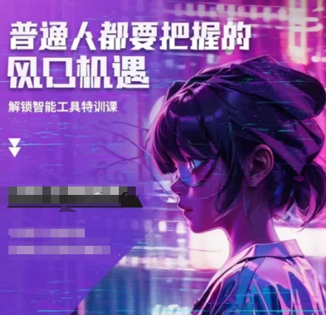 人工智能实战训练，普通人都要把握的风口机遇客创社区-专注互联网轻资产资源整合与分享客创社区-专注互联网轻资产资源整合与分享