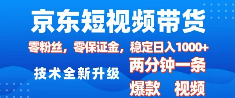 京东短视频带货，2025火爆项目，0粉丝，0保证金，操作简单，2分钟一条原创视频，日入1k【揭秘】客创社区-专注互联网轻资产资源整合与分享客创社区-专注互联网轻资产资源整合与分享