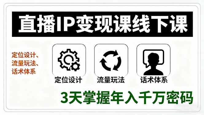 直播IP变现课线下课，定位设计、流量玩法、话术体系，3天掌握年入千万密码客创社区-专注互联网轻资产资源整合与分享客创社区-专注互联网轻资产资源整合与分享